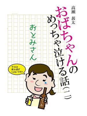 cover image of おばちゃんのめっちゃ泣ける話（2）　おとみさん